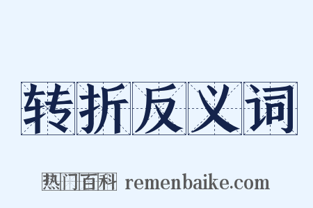 转折反义词是什么意思的图片